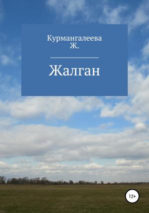 Обложка книги «Жалган» — Жанна Курмангалеева