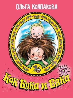 Обложка книги «Как Бука и Бяка… или Братик для Буки» — Ольга Колпакова