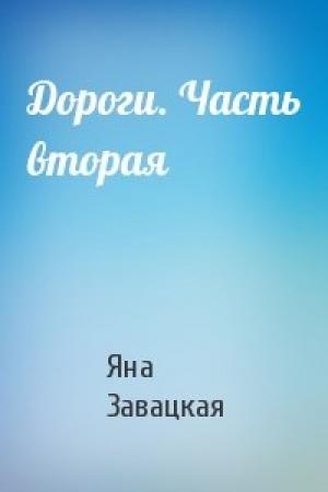 Обложка книги «Дороги. Часть вторая» — Яна Юльевна Завацкая