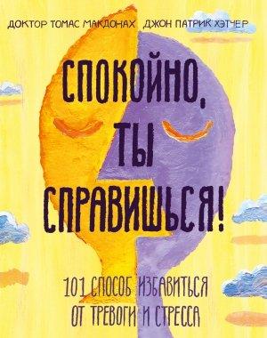 Обложка книги «Спокойно, ты справишься!» — Томас МакДонах, Джон Хэтчер