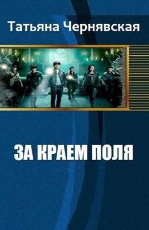Обложка книги «За краем поля» — Чернявская Татьяна