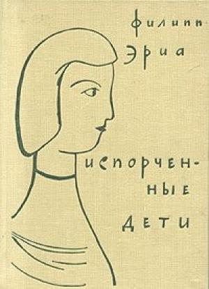 Обложка книги «Испорченные дети» — Филипп Эриа