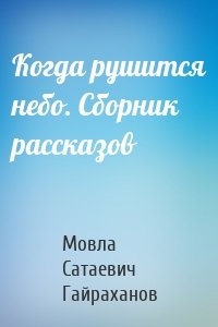 Когда рушится небо. Сборник рассказов