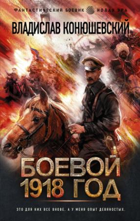 Обложка книги «Боевой 1918 год» — Владислав Конюшевский