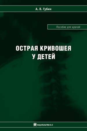 Обложка книги «Острая кривошея у детей: Пособие для врачей» — Александр Губин