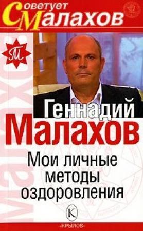 Обложка книги «Мои личные методы оздоровления» — Геннадий Малахов
