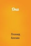 Леонид Алехин - Она