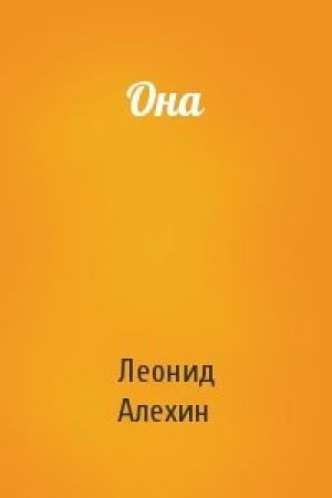 Обложка книги «Она» — Леонид Алехин