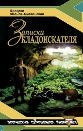 Обложка книги «Записки кладоискателя» — Валерий Григорьевич Иванов