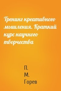 Тренинг креативного мышления. Краткий курс научного творчества
