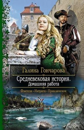 Обложка книги «Домашняя работа» — Галина Гончарова