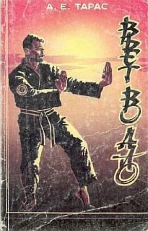 Обложка книги «Вьетводао-Вовинам» — Анатолий Тарас