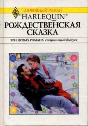 Обложка книги «Рождественская сказка» — Роузмери Гибсон