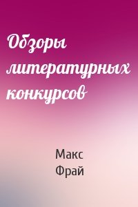 Макс Фрай - Обзоры литературных конкурсов