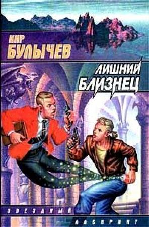 Обложка книги «Лишний близнец» — Кир Булычев