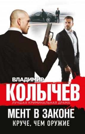 Обложка книги «Круче, чем оружие» — Владимир Колычев
