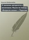 Николай Добролюбов - О значении авторитета в воспитании. Мысли по поводу «Вопросов жизни» г. Пирогова