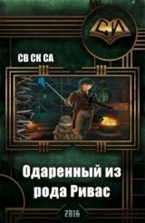 Обложка книги «Одарённый из рода Ривас. Книга третья» — Ск Св