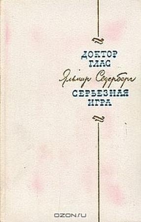 Обложка книги «Серьёзная игра» — Яльмар Сёдерберг