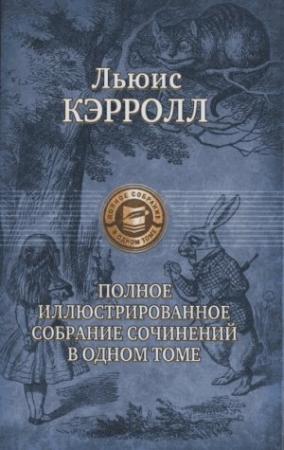 Обложка книги «Рассказы и истории» — Льюис Кэрролл