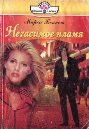 Обложка книги «Негасимое пламя» — Марси Беннет