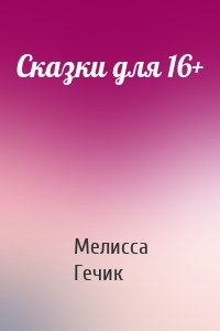 Сказки для 16+