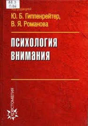 Обложка книги «Психология внимания» — Юлия Гиппенрейтер, Валерий Романов