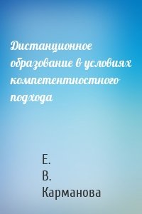 Дистанционное образование в условиях компетентностного подхода