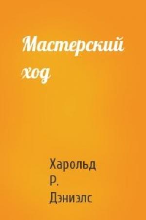 Обложка книги «Мастерский ход» — Харольд Р. Дэниэлс