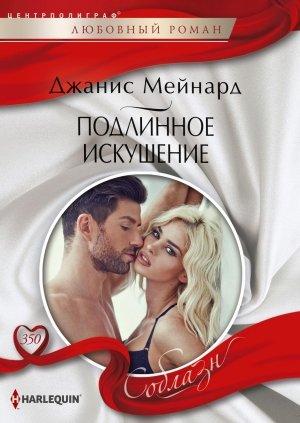Обложка книги «Подлинное искушение» — Дженис Мейнард