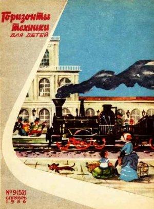 Обложка книги «Горизонты техники для детей, 1966 №9»