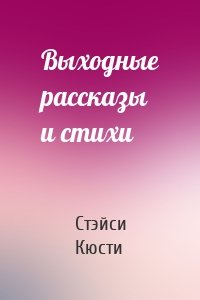 Выходные рассказы и стихи