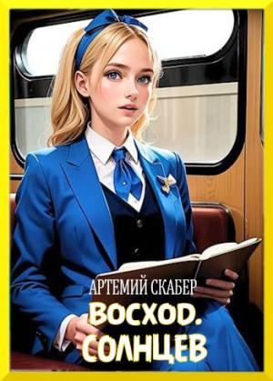 Обложка книги «Восход. Солнцев. Книга I [СИ]» — Артемий Скабер