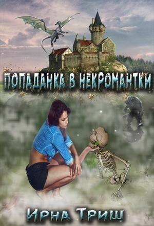 Обложка книги «Попаданка в некромантки» — Ирна Триш