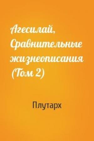 Обложка книги «Агесилай, Сравнительные жизнеописания (Том 2)» — Плутарх