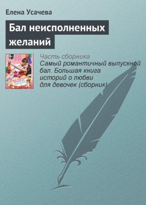 Обложка книги «Бал неисполненных желаний» — Елена Усачева