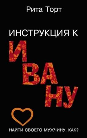 Обложка книги «Инструкция к Ивану» — Рита Торт