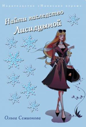 Обложка книги «Найти наследство Лисидцыной» — Ольга Семионова