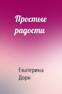 Простые радости