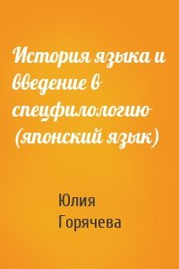 История языка и введение в спецфилологию (японский язык)