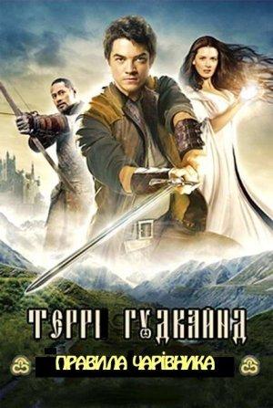 Обложка книги «П'яте Правило Чарівника, або Дух Вогню» — Терри Гудкайнд