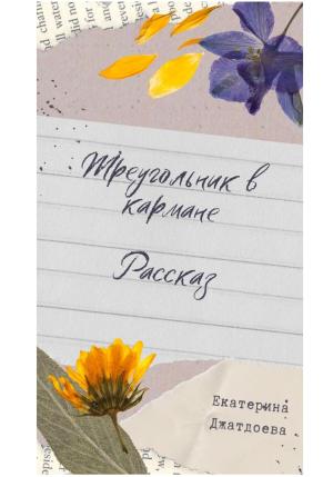 Обложка книги «Треугольник в кармане. Рассказ» — Екатерина Джатдоева