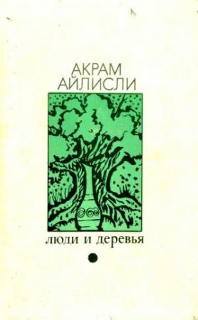 Обложка книги «Люди и деревья (повести)» — Акрам Айлисли