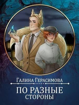 Обложка книги «По разные стороны» — Галина Герасимова
