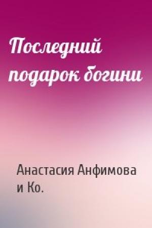 Обложка книги «Последний подарок богини» — Анастасия Анфимова, и Ко.