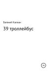 Евгений Каплан - 39 троллейбус (сатира, иронические рассказы)
