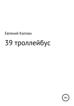 Обложка книги «39 троллейбус (сатира, иронические рассказы)» — Евгений Каплан