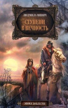 Обложка книги «Ступени в вечность» — Людмила Минич