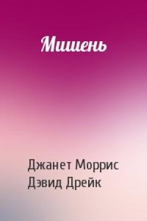 Обложка книги «Мишень» — Джанет Моррис, Дэвид Дрейк