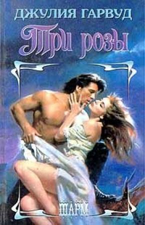 Обложка книги «Три розы» — Джулия Гарвуд